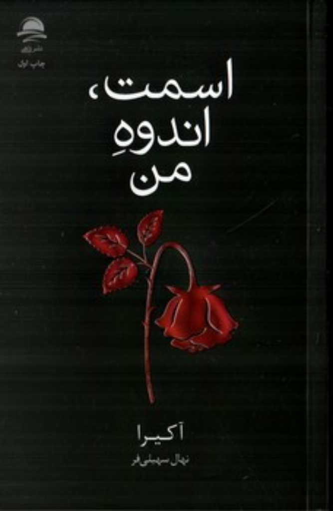 تصویر  اسمت اندوه من (رقعی-شمیز)